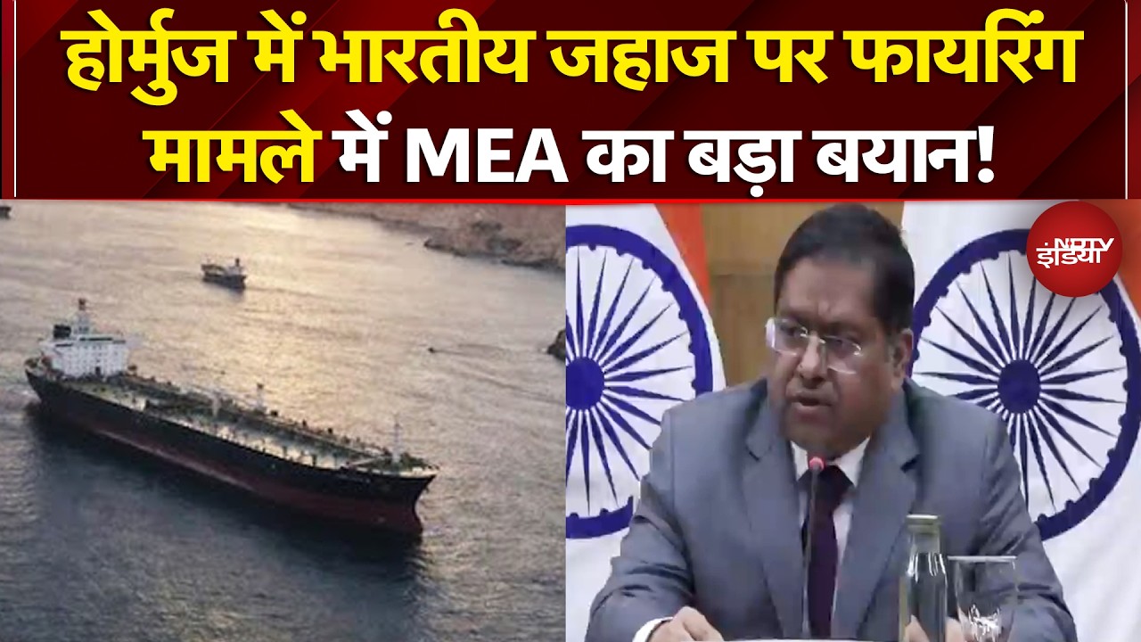 होर्मुज में ईरान ने भारतीय जहाजों पर क्यों की फायरिंग? भारत ने बताया पूरा सच