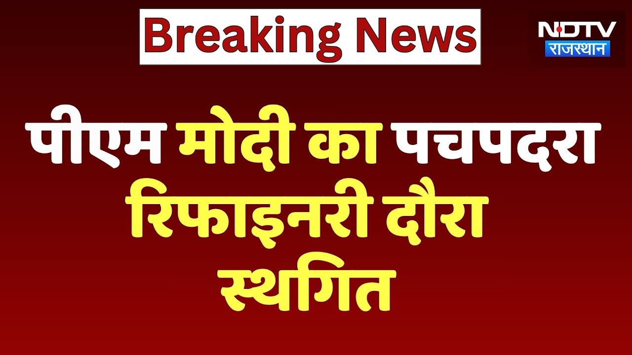PM Modi Rajasthan Visit Postponed: आग लगने के कारण PM Modi का Pachpadra Refinery दौरा स्थगित
