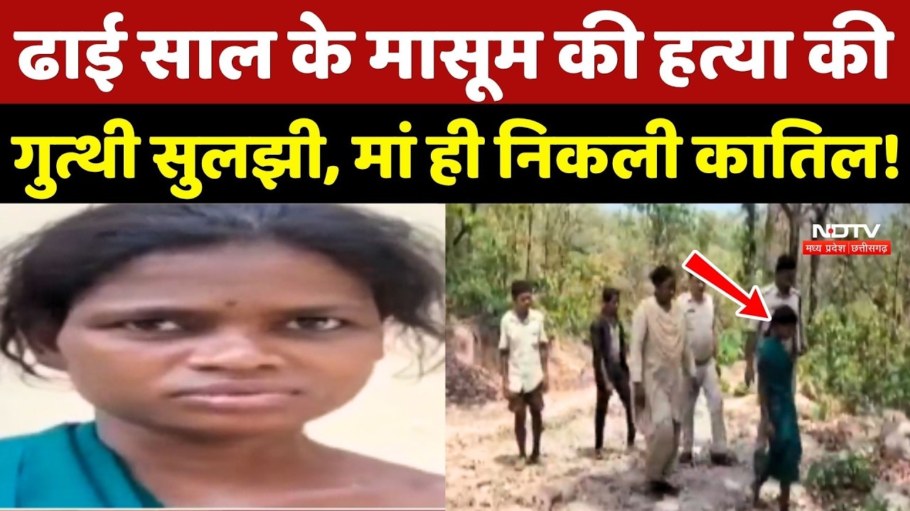 Raigarh Crime News: ढाई साल के मासूम की हत्या की गुत्थी सुलझी, Maa ही निकली कातिल!