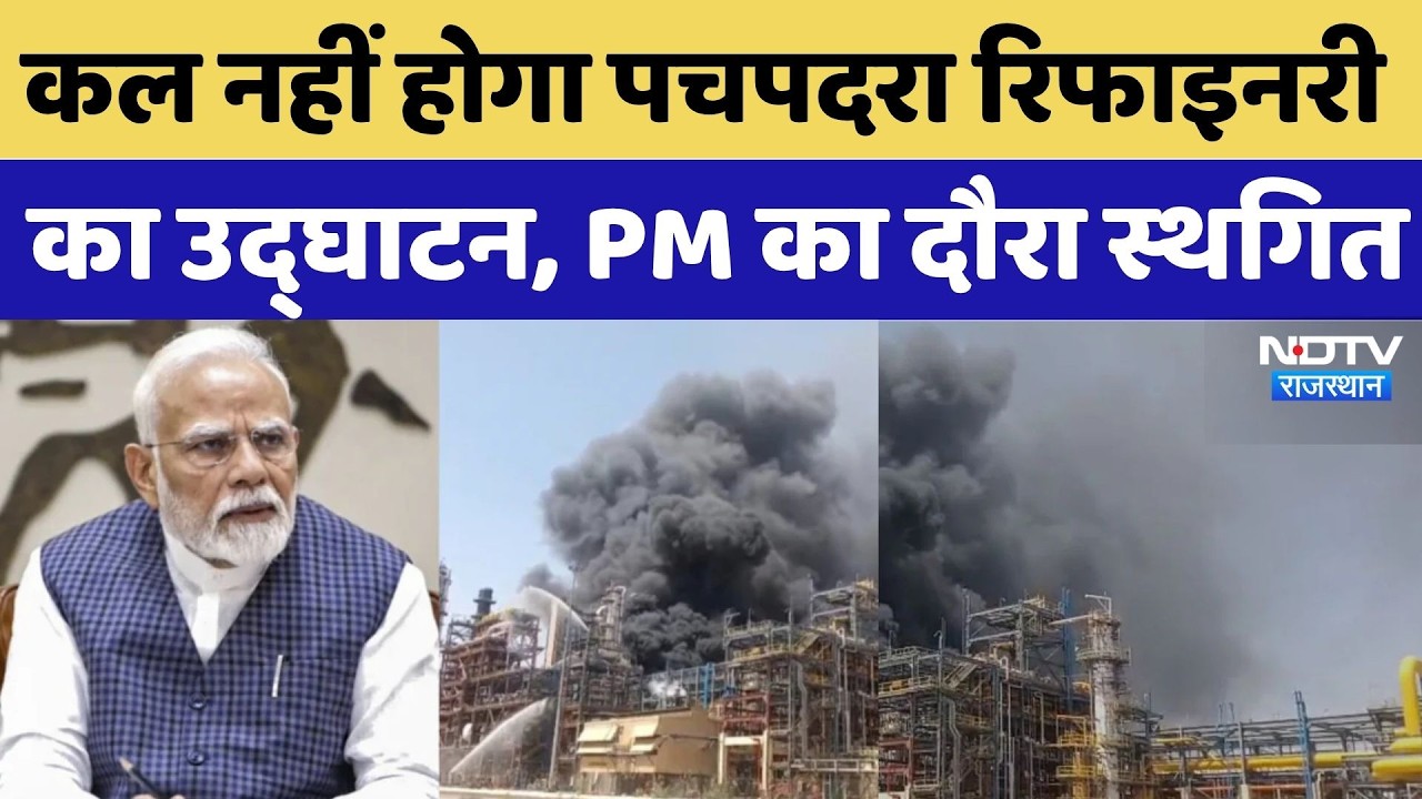 PM Modi Rajasthan Visit Postponed: कल नहीं होगा Pachpadra Refinery का उद्घाटन, PM का दौरा स्थगित