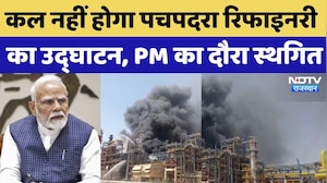 PM Modi Rajasthan Visit Postponed: कल नहीं होगा Pachpadra Refinery का उद्घाटन, PM का दौरा स्थगित