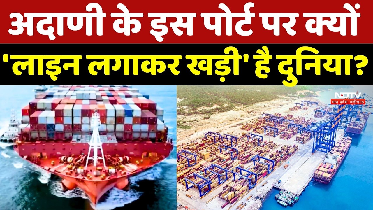 Vizhinjam Port | Adani के इस पोर्ट पर क्यों 'लाइन लगाकर खड़ी' है दुनिया?