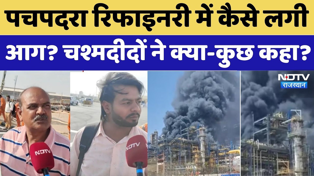 Pachpadra Refinery Fire Update:पचपदरा रिफाइनरी में कैसे लगी आग? चश्मदीदों ने क्या-कुछ कहा? CM |News
