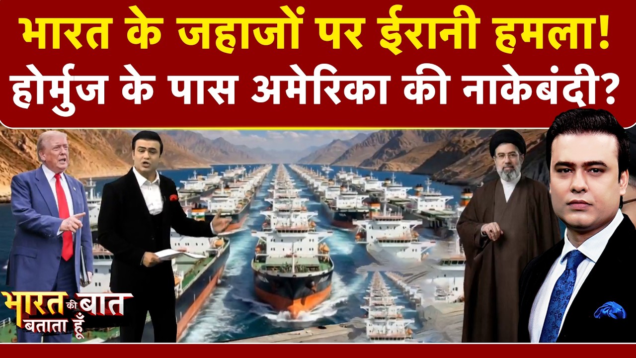 Syed Suhail | Iran Israel War: Hormuz में 2 भारतीय जहाजों पर ईरानी हमला | Bharat Ki Baat Batata Hoon