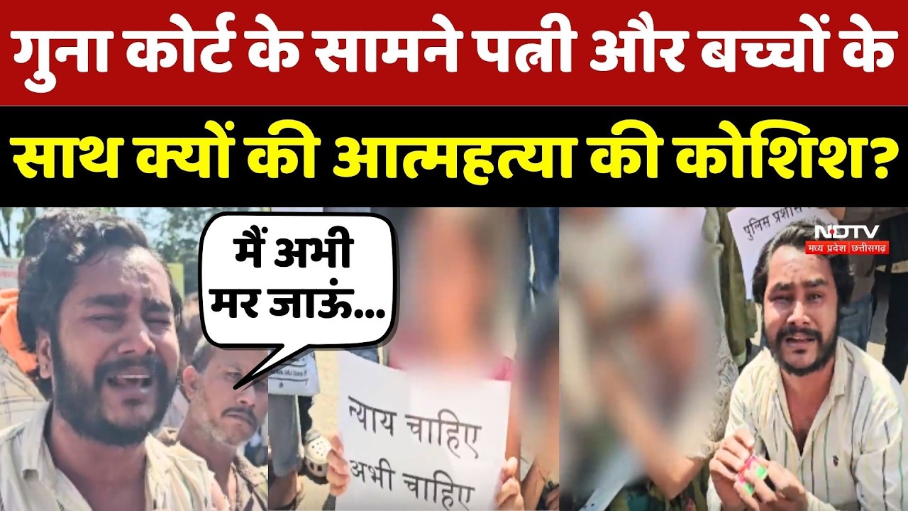 Guna Court के सामने पत्नी और बच्चों के साथ क्यों की आत्महत्या की कोशिश?