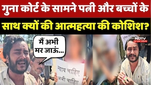 Guna Court के सामने पत्नी और बच्चों के साथ क्यों की आत्महत्या की कोशिश?