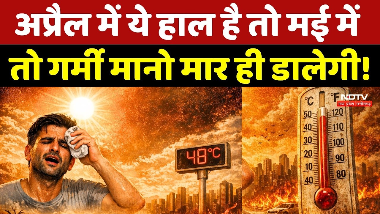 Heatwave Alert: April में ये हाल है तो May में तो गर्मी मानो मार ही डालेगी!