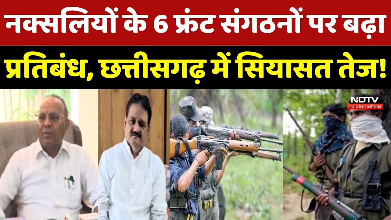 Naxalites के 6 फ्रंट संगठनों पर बढ़ा प्रतिबंध, Chhattisgarh में सियासत तेज!