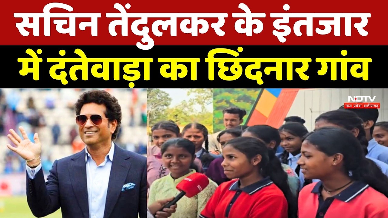 Sachin Tendulkar के इंतजार में Dantewada का Chhindnar Village