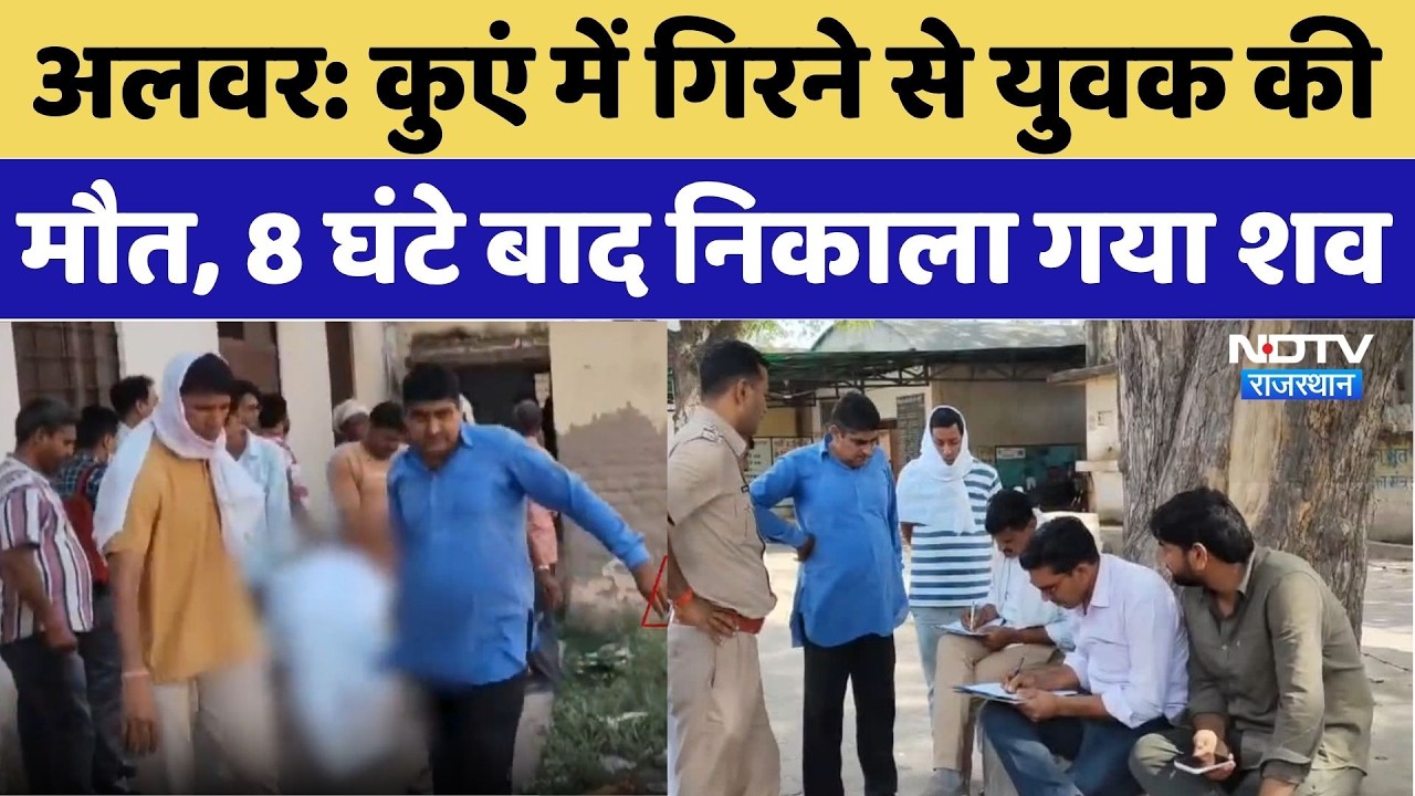 Alwar News: कुएं में गिरने से युवक की मौत, 8 घंटे बाद निकाला गया शव | Latest News |Top Breaking News