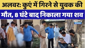 Alwar News: कुएं में गिरने से युवक की मौत, 8 घंटे बाद निकाला गया शव | Latest News |Top Breaking News