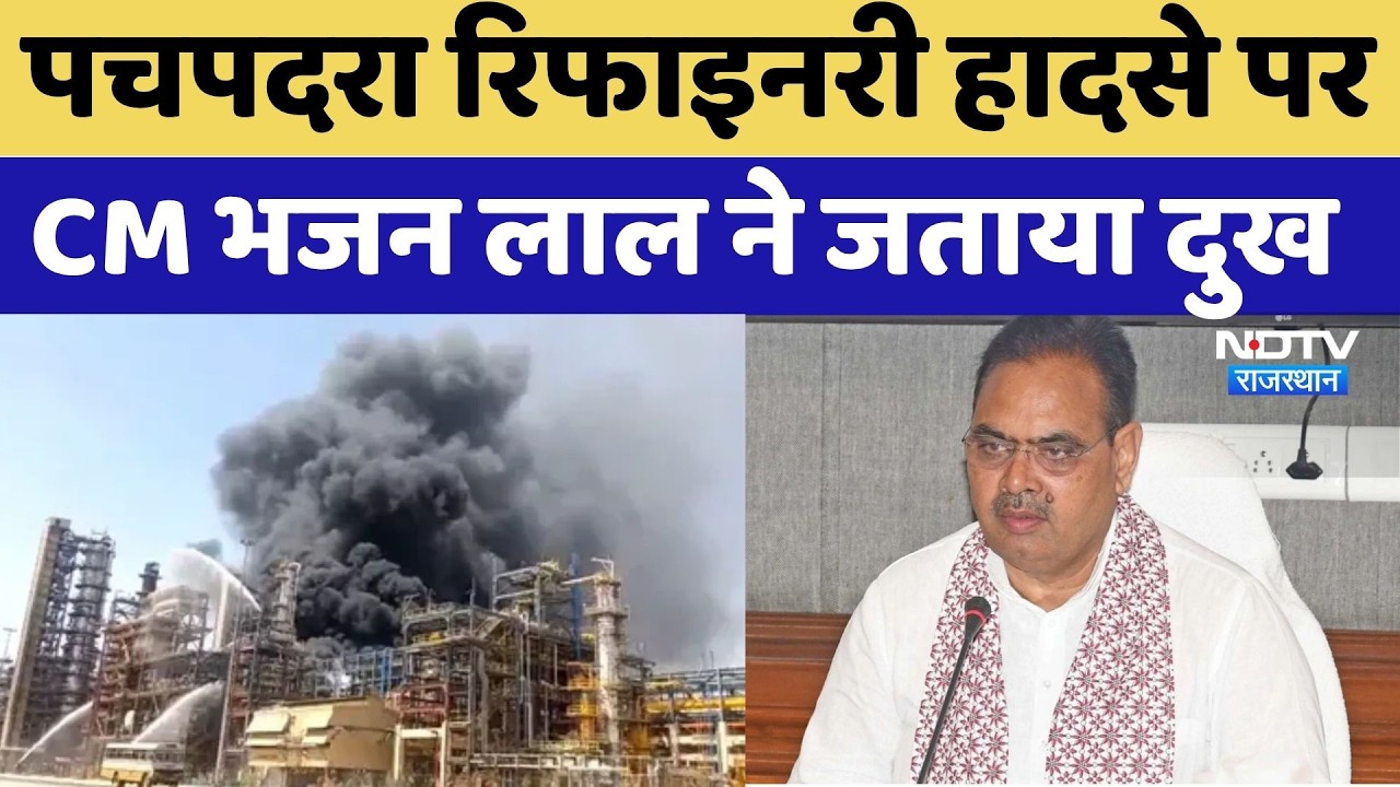 Pachpadra Refinery Fire Update: पचपदरा रिफाइनरी हादसे पर CM Bhajan Lal ने जताया दुख | PM Modi