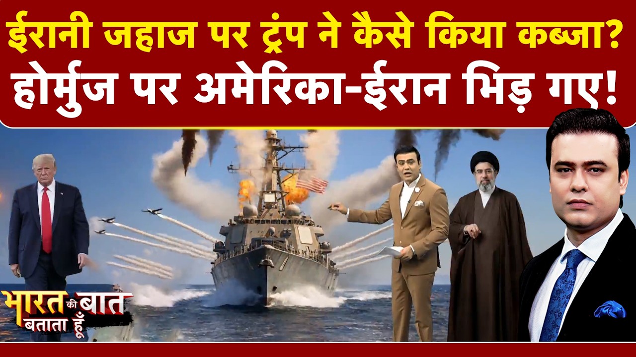 Syed Suhail | Bharat Ki Baat Batata Hoon | Iran Israel War: ईरानी जहाज पर Trump ने कैसे किया कब्जा?