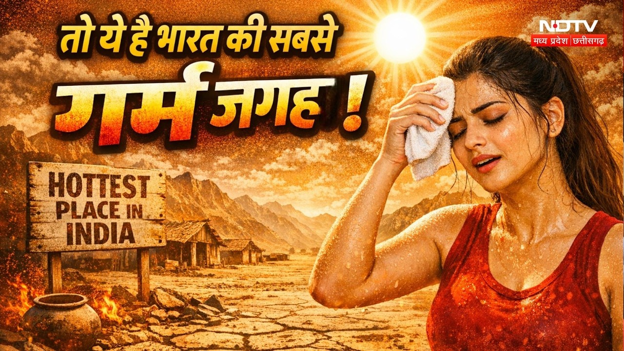 Hottest Place: तो ये है भारत की सबसे गर्म जगह!
