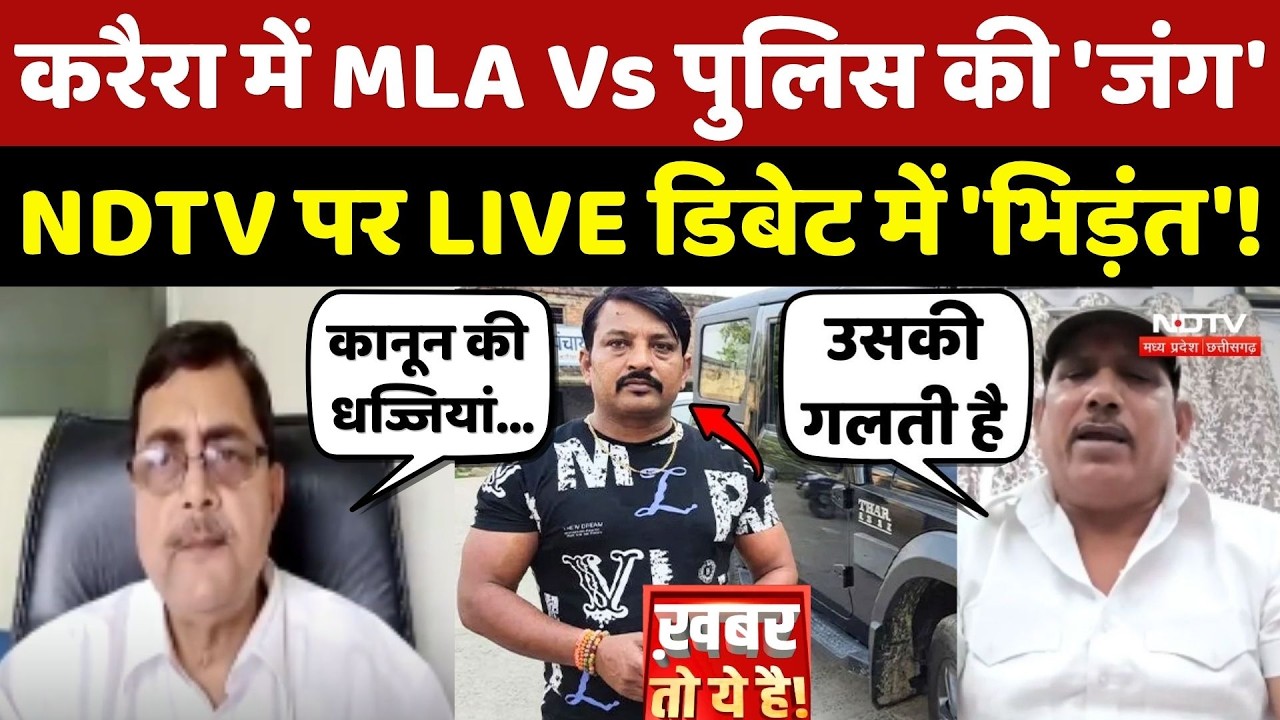 Shivpuri Thar Case: Karera में MLA Pritam Lodhi Vs Police की 'जंग', NDTV पर LIVE डिबेट में 'भिड़ंत'
