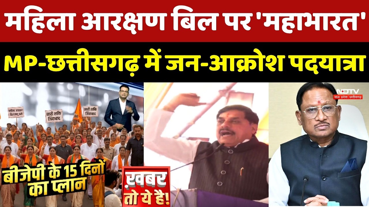 Women Reservation Bill पर 'महाभारत', MP-Chhattisgarh में जन-आक्रोश पदयात्रा