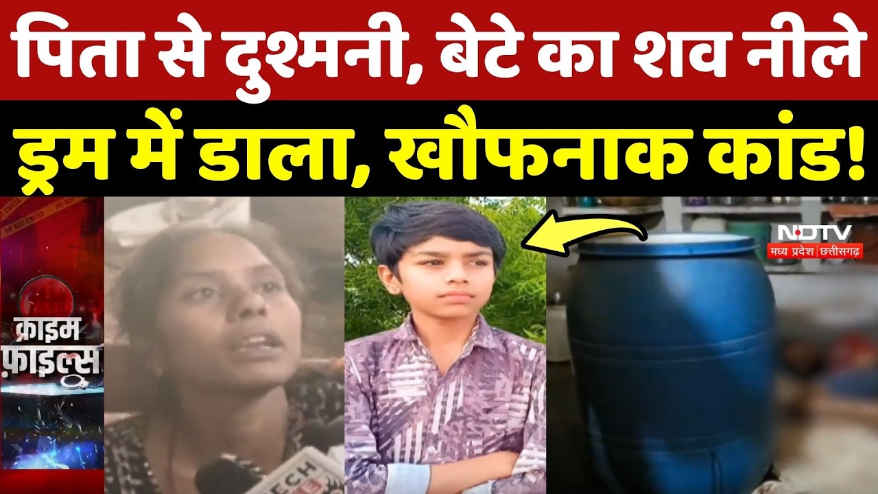 Satna Crime: पिता से दुश्मनी, बेटे का शव Blue Drum में डाला, खौफनाक कांड!