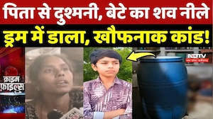 Satna Crime: पिता से दुश्मनी, बेटे का शव Blue Drum में डाला, खौफनाक कांड!