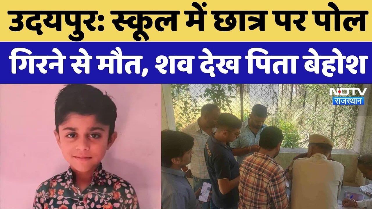 Udaipur School Tragedy: स्कूल में छात्र पर पोल गिरने से मौत, शव देख पिता बेहोश | Breaking News