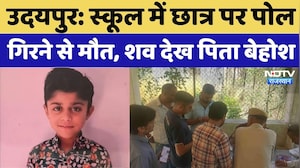 Udaipur School Tragedy: स्कूल में छात्र पर पोल गिरने से मौत, शव देख पिता बेहोश | Breaking News