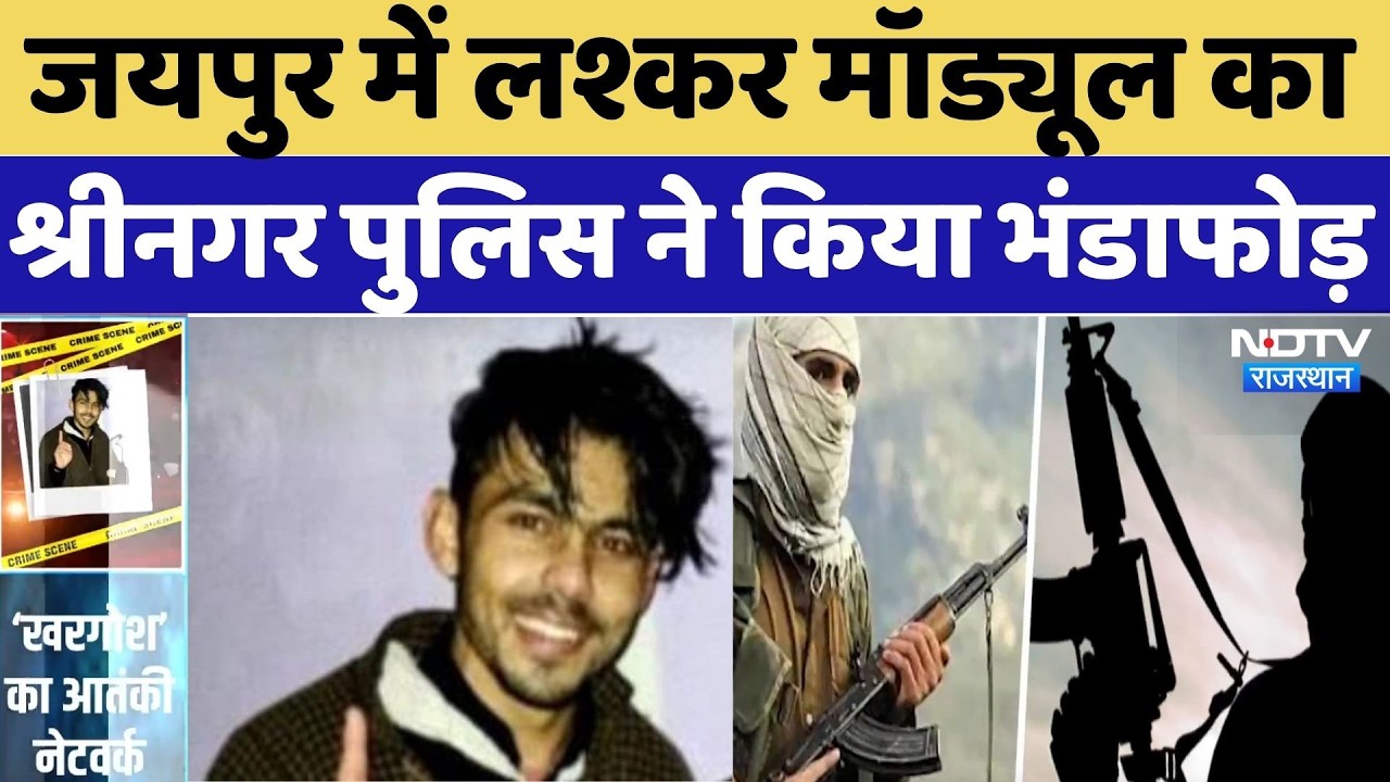 Lashkar-e-Taiba Module News: Jaipur में लश्कर मॉड्यूल का श्रीनगर पुलिस ने किया भंडाफोड़ | Breaking