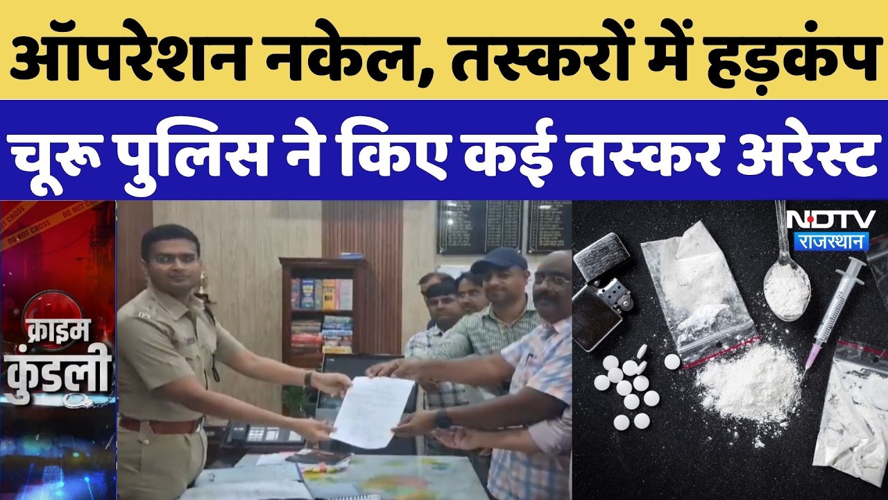 Churu News: ऑपरेशन नकेल, तस्करों में हड़कंप, Churu Police ने किए कई तस्कर Arrest | Top Breaking