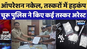 Churu News: ऑपरेशन नकेल, तस्करों में हड़कंप, Churu Police ने किए कई तस्कर Arrest | Top Breaking