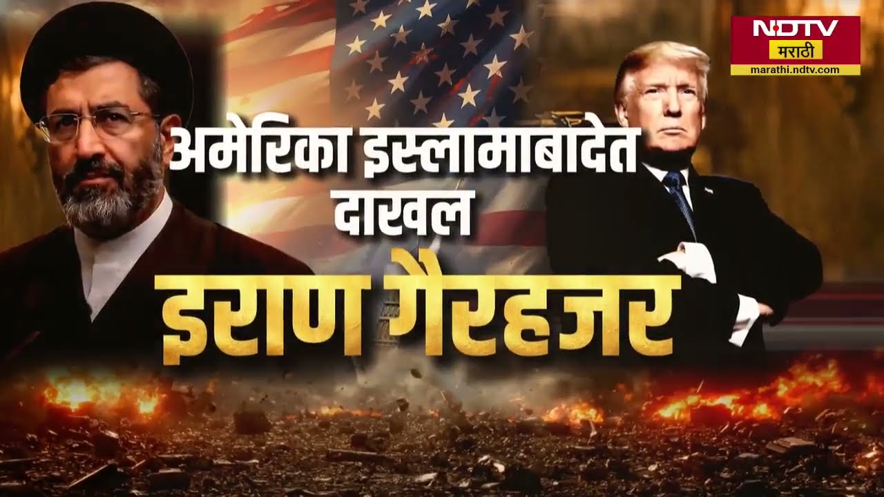 Pakistan मध्ये शिष्टमंडळ पाठवण्यास Iran चा नकार;अमेरिकन शिष्टमंडळ इस्लामाबादेत दाखल, पुढे काय होणार?