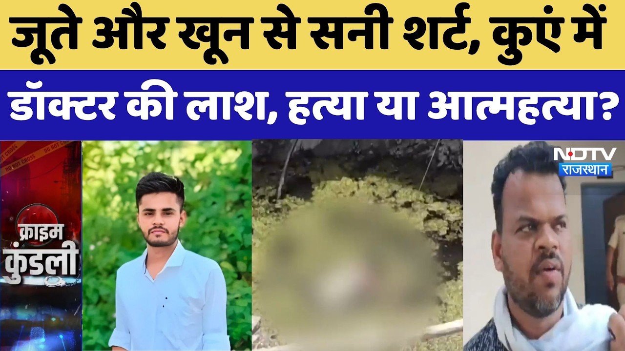 Banswara-Pratapgarh Case: जूते और खून से सनी शर्ट, कुएं में डॉक्टर की लाश, हत्या या आत्महत्या? Crime