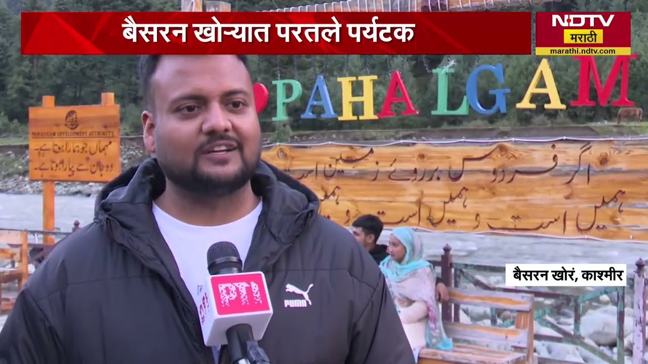 Pahalgam Attack Anniversary| बैसरन खोऱ्यात परतले पर्यटक, वर्षभरानंतर घाटीत काय स्थिती? Ground Report