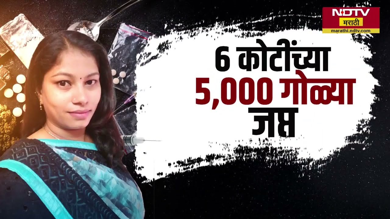 'Drugs Queen' अश्विनी पॉलला टिटवाळ्यातून अटक, जप्त केलेल्या गोष्टींची यादी पाहिलात तर चक्रावतील डोळे