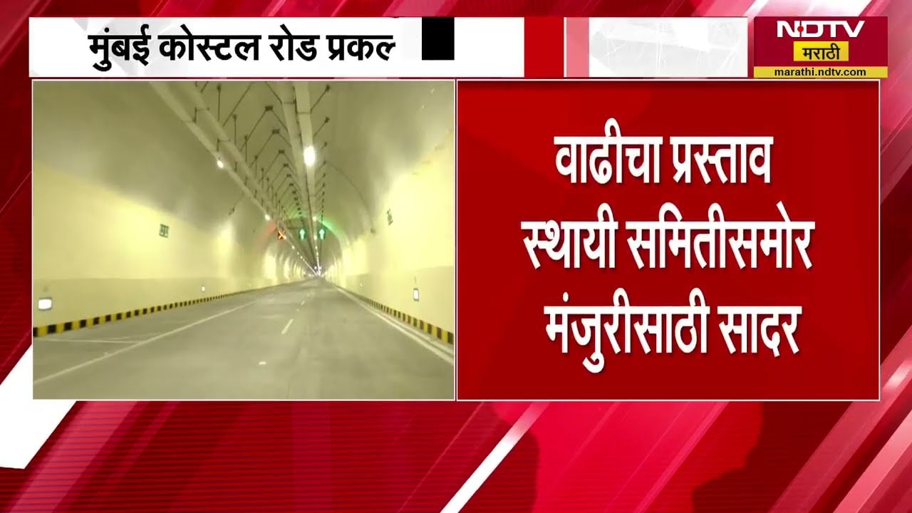 Mumbai Coastal Road प्रकल्पाच्या खर्चात सातव्यांदा वाढ; अतिरिक्त 59.85 कोटींचा प्रस्ताव | NDTV मराठी