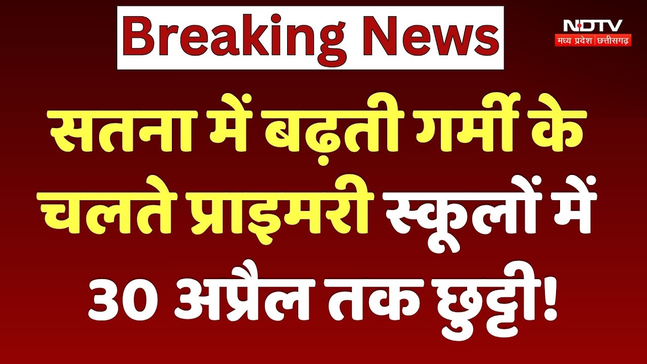 Heatwave Alert Schools 2026: Satna में बढ़ती गर्मी के चलते Primary schools में 30 April तक Holiday!