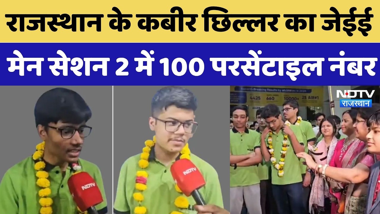 JEE Main 2026: राजस्थान के Kabir Chillar का जेईई मेन सेशन 2 में 100 परसेंटाइल नंबर | Exam Result |MP