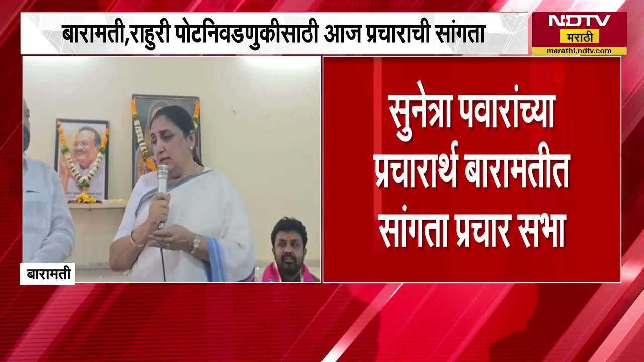 Baramati Bypoll | Sunetra Pawar यांच्या प्रचारासाठी देवेंद्र फडणवीस आठवले आणि उदय सामंत बारामतीमध्ये