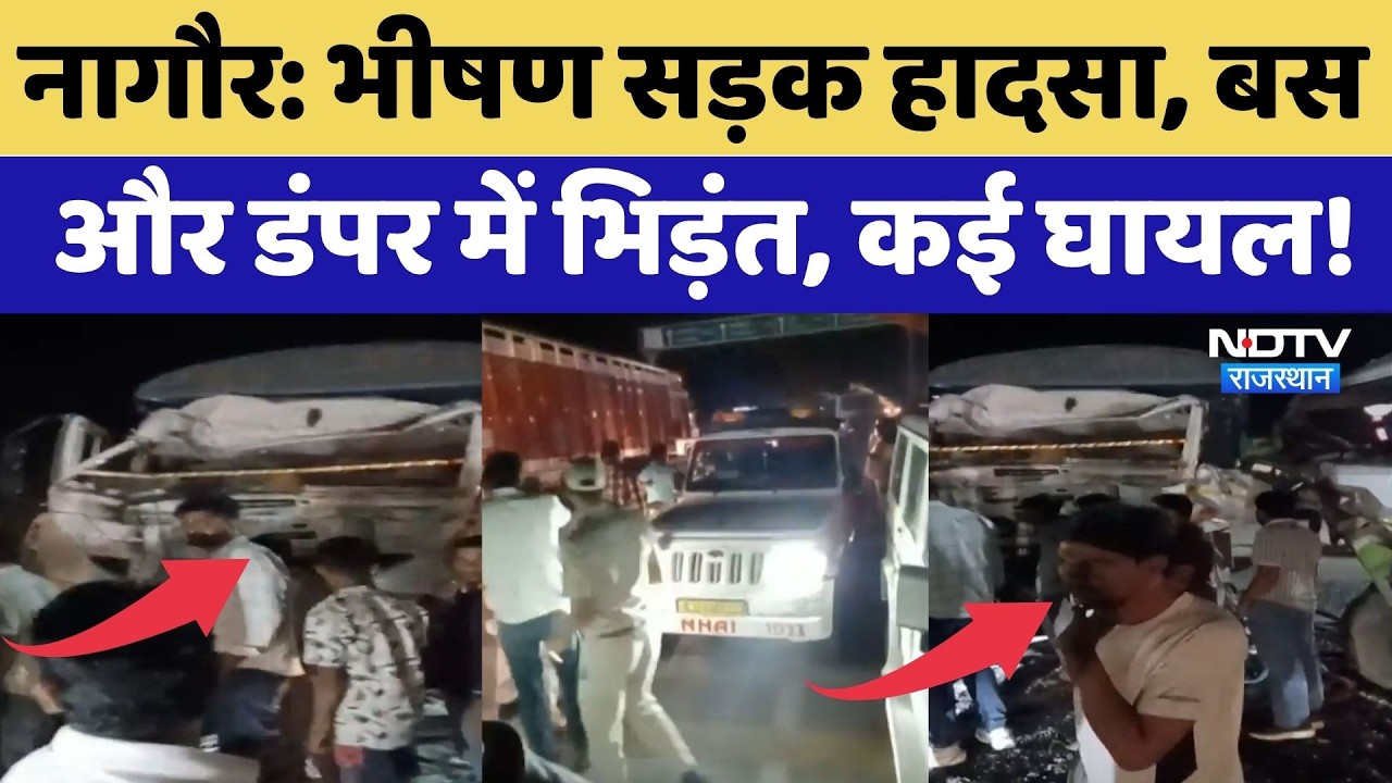 Nagaur Accident: भीषण सड़क हादसा, Bus और Dumper में भिड़ंत, कई घायल! | Breaking News