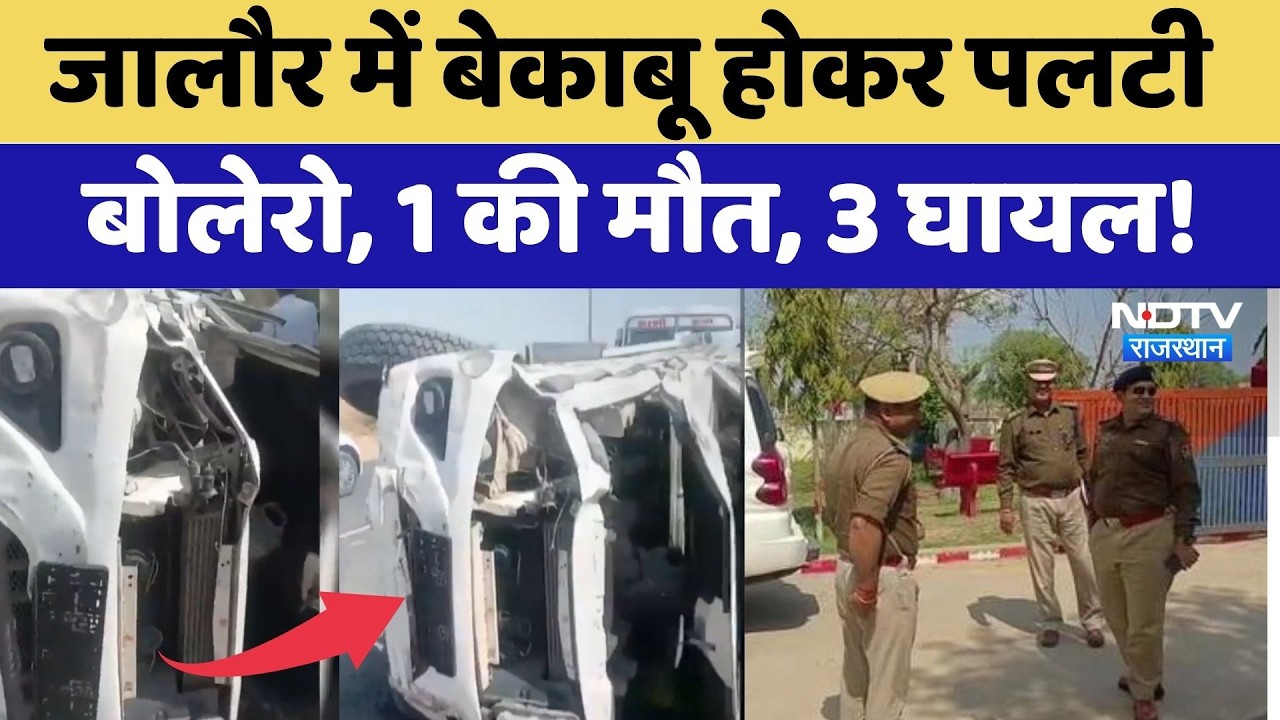 Jalore Accident: बेकाबू होकर पलटी Bolero, 1 की मौत, 3 घायल! | Latest News
