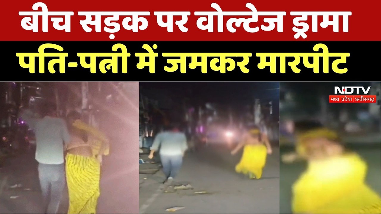 Chhatarpur Viral Video: बीच सड़क पर वोल्टेज ड्रामा, पति‑पत्नी में जमकर हुई मारपीट। Top News । Dispute
