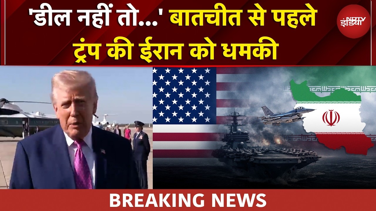 US Iran Ceasefire | 'डील नहीं तो...' बातचीत से पहले Trump की ईरान को बड़ी चेतावनी | BREAKING NEWS