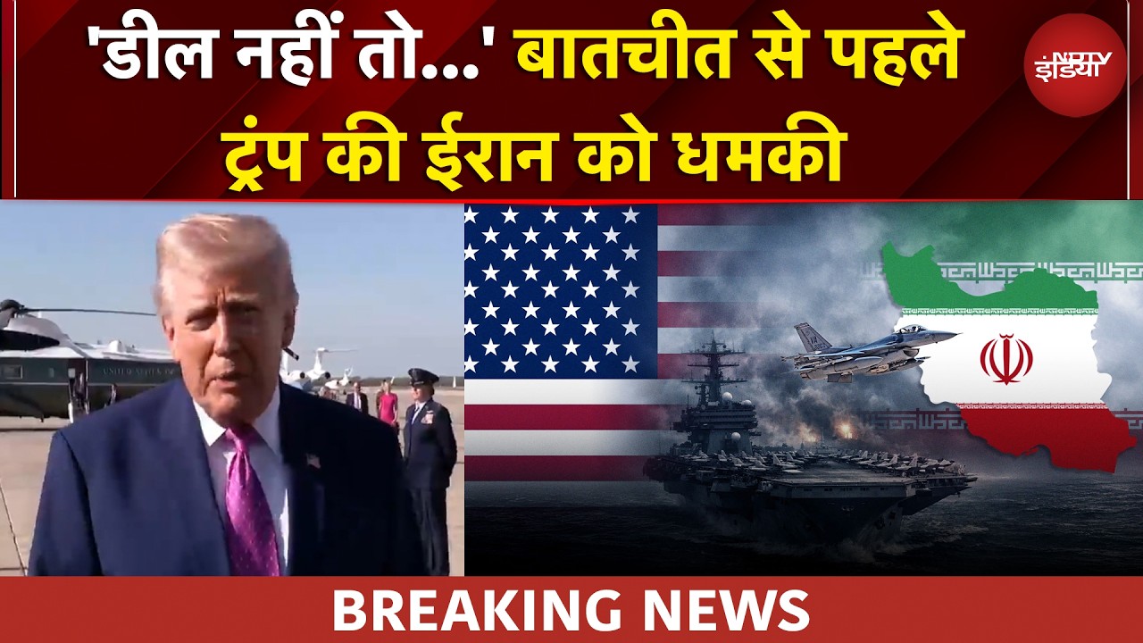 US Iran Ceasefire | 'डील नहीं तो...' बातचीत से पहले Trump की ईरान को बड़ी चेतावनी | BREAKING NEWS