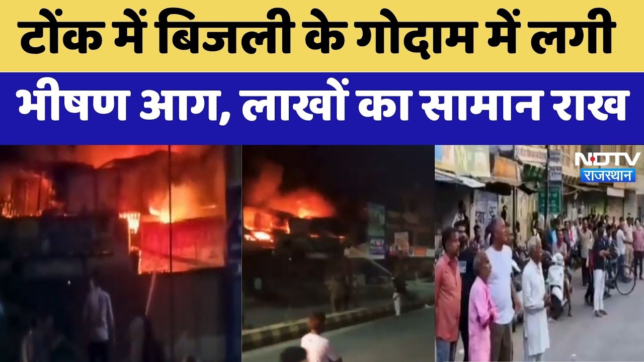 Tonk Fire: बिजली के गोदाम में लगी भीषण आग, लाखों का सामान राख | Breaking News