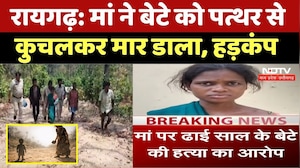 Mother Killed Son: मां ने बेटे को पत्थर से कुचलकर मार डाला, गोद में लेने को कहा। Top News । Raigarh