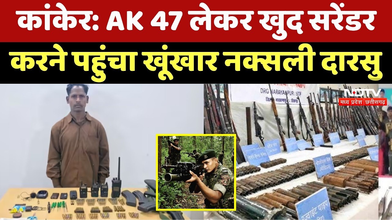 Naxali Surrender: AK 47 लेकर खुद सरेंडर करने पहुंचा खूंखार Darasu Shori। Breaking । Naxalism । Viral
