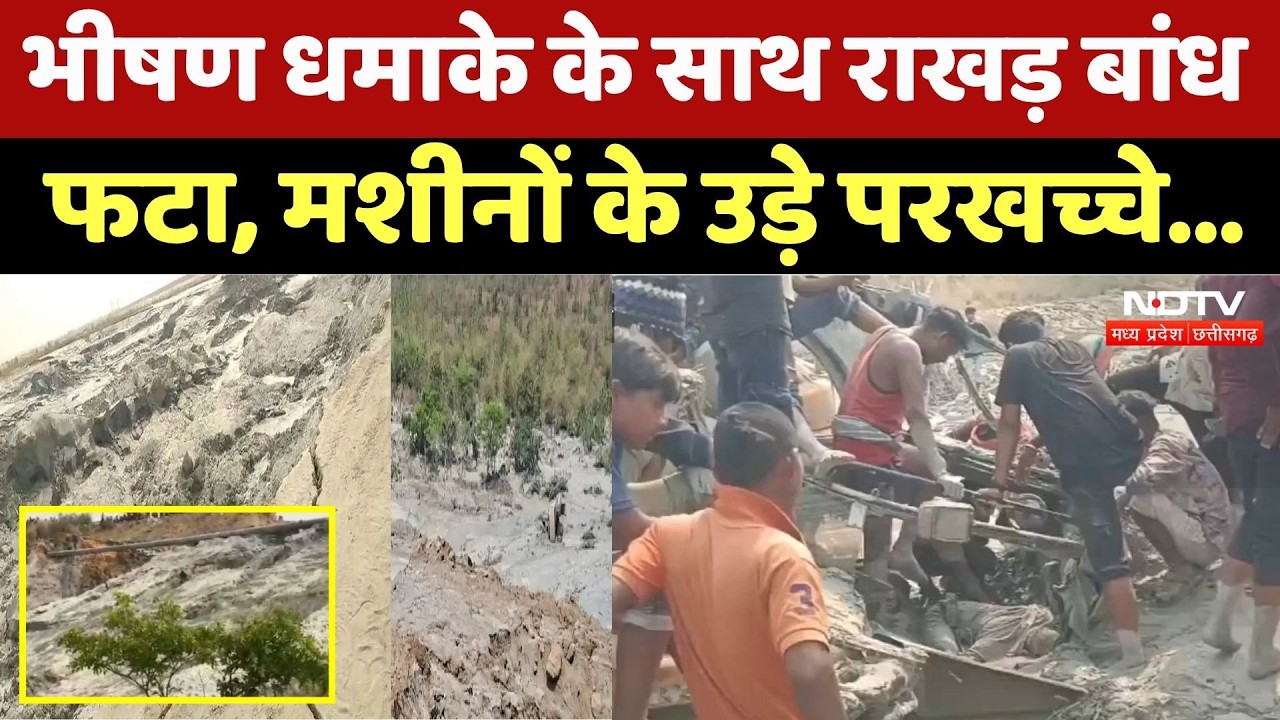 Korba Rakhad Bandh Collapse: धमाके के साथ राखड़ बांध फटा, मशीनों के उड़े परखच्चे। Top News । Viral