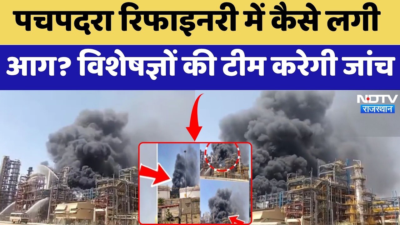 Pachpadra Refinery Fire: कैसे लगी आग? Experts की Team करेगी जांच | Balorta
