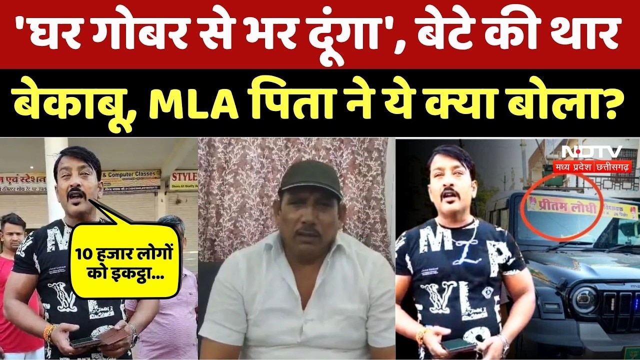 Shivpuri Thar Accident: 'घर गोबर से भर', बेटे की थार बेकाबू, MLA Pritam Lodhi ने ये क्या बोला?। Top