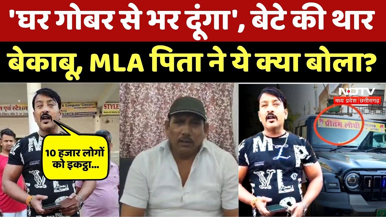 Shivpuri Thar Accident: 'घर गोबर से भर', बेटे की थार बेकाबू, MLA Pritam Lodhi ने ये क्या बोला?। Top