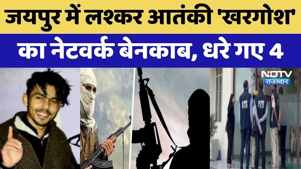Jaipur में Lashkar Terrorist 'खरगोश' का नेटवर्क बेनकाब, धरे गए 4 | Rajasthan ATS | Latest News