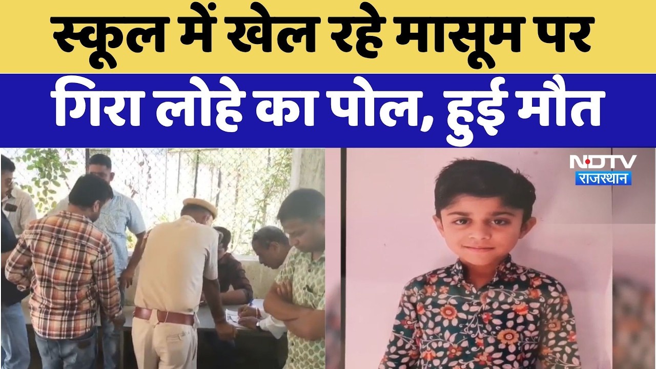 Udaipur School Accident: School में खेल रहे मासूम पर गिरा लोहे का पोल, हुई मौत | Latest News
