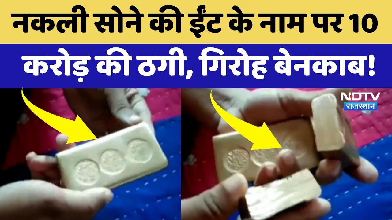 Deeg News: Fake Gold की Brick के नाम पर 10 करोड़ की ठगी, गिरोह बेनकाब! | Latest News | Scam